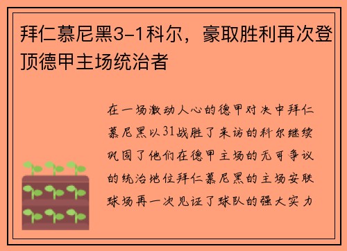 拜仁慕尼黑3-1科尔，豪取胜利再次登顶德甲主场统治者