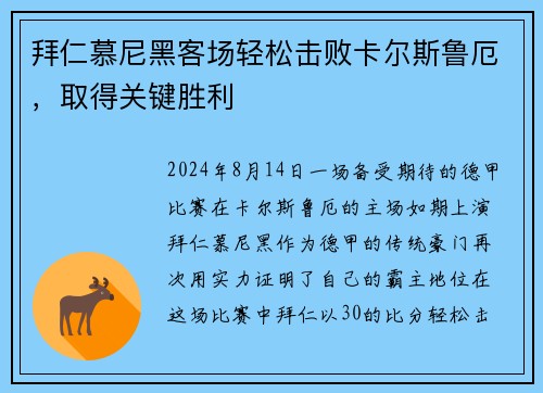 拜仁慕尼黑客场轻松击败卡尔斯鲁厄，取得关键胜利
