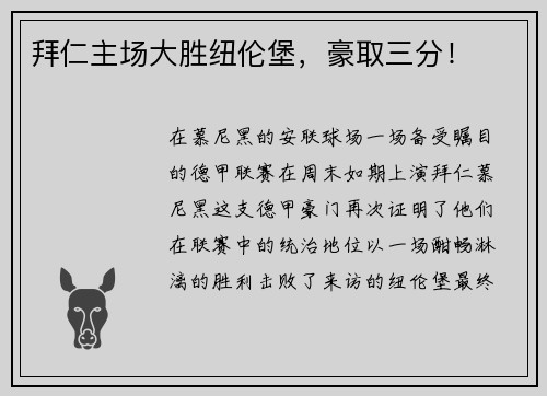 拜仁主场大胜纽伦堡，豪取三分！