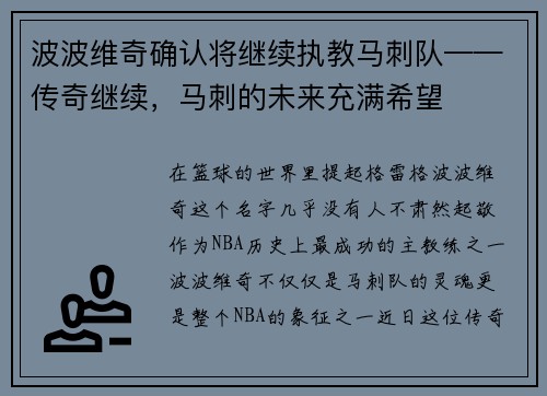 波波维奇确认将继续执教马刺队——传奇继续，马刺的未来充满希望