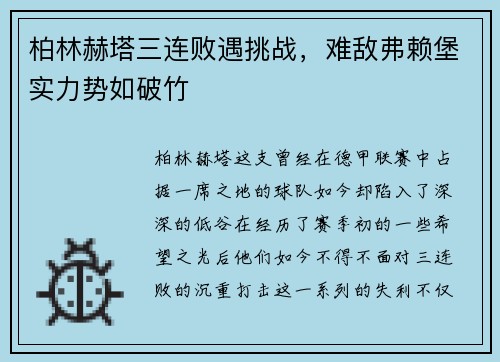柏林赫塔三连败遇挑战，难敌弗赖堡实力势如破竹
