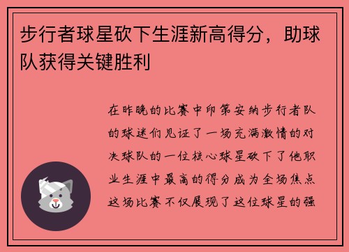 步行者球星砍下生涯新高得分，助球队获得关键胜利