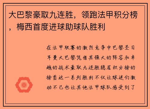 大巴黎豪取九连胜，领跑法甲积分榜，梅西首度进球助球队胜利