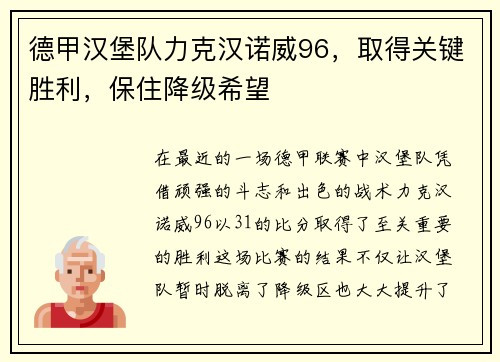 德甲汉堡队力克汉诺威96，取得关键胜利，保住降级希望