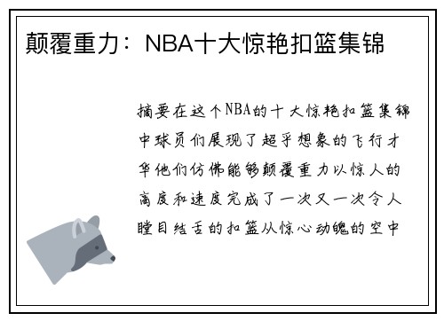 颠覆重力：NBA十大惊艳扣篮集锦