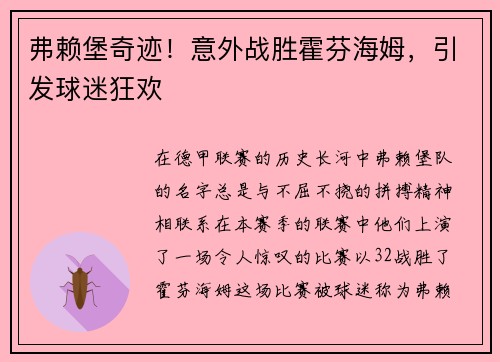 弗赖堡奇迹！意外战胜霍芬海姆，引发球迷狂欢