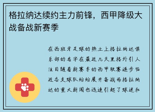格拉纳达续约主力前锋，西甲降级大战备战新赛季
