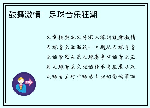 鼓舞激情：足球音乐狂潮