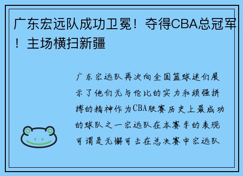 广东宏远队成功卫冕！夺得CBA总冠军！主场横扫新疆