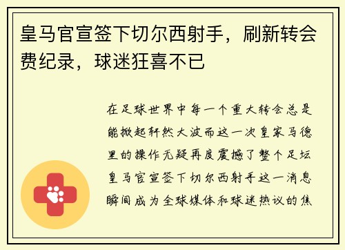 皇马官宣签下切尔西射手，刷新转会费纪录，球迷狂喜不已