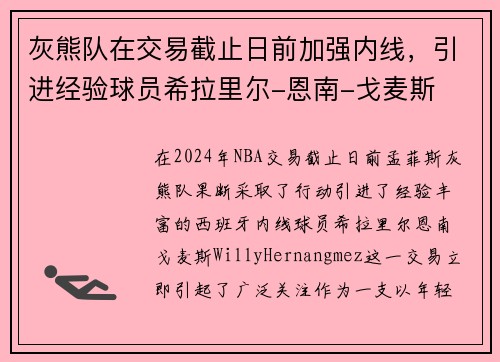 灰熊队在交易截止日前加强内线，引进经验球员希拉里尔-恩南-戈麦斯