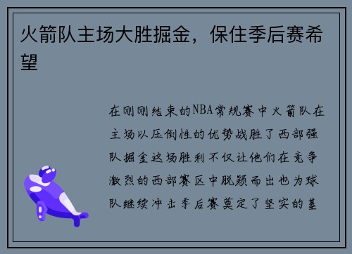 火箭队主场大胜掘金，保住季后赛希望