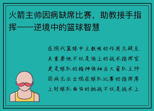 火箭主帅因病缺席比赛，助教接手指挥——逆境中的篮球智慧