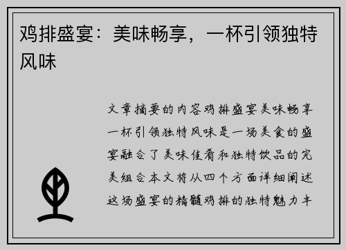 鸡排盛宴：美味畅享，一杯引领独特风味