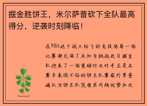 掘金胜饼王，米尔萨普砍下全队最高得分，逆袭时刻降临！