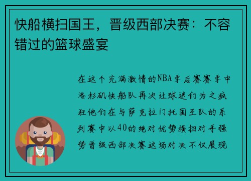 快船横扫国王，晋级西部决赛：不容错过的篮球盛宴