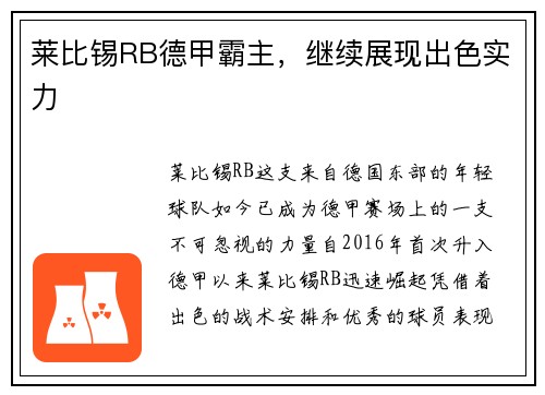 莱比锡RB德甲霸主，继续展现出色实力