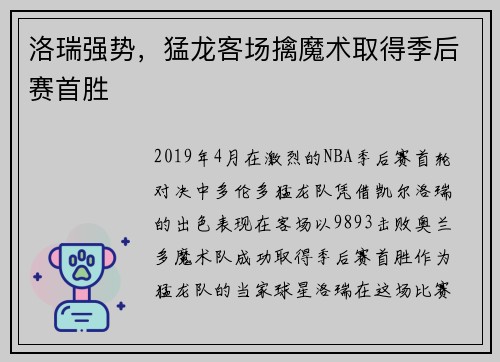 洛瑞强势，猛龙客场擒魔术取得季后赛首胜