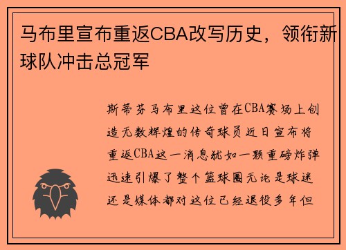 马布里宣布重返CBA改写历史，领衔新球队冲击总冠军