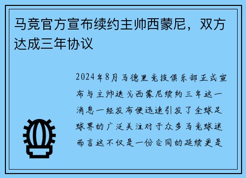 马竞官方宣布续约主帅西蒙尼，双方达成三年协议