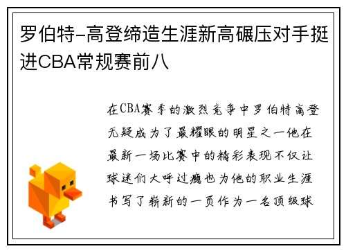 罗伯特-高登缔造生涯新高碾压对手挺进CBA常规赛前八