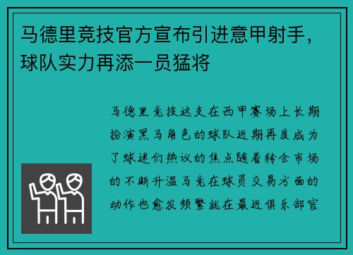 马德里竞技官方宣布引进意甲射手，球队实力再添一员猛将