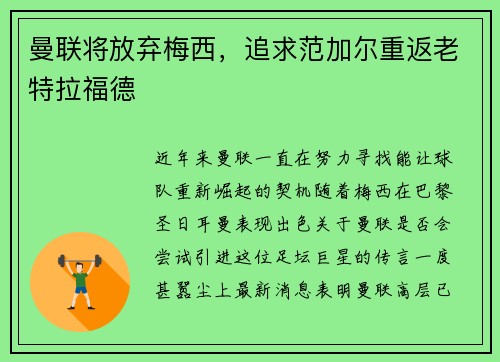 曼联将放弃梅西，追求范加尔重返老特拉福德