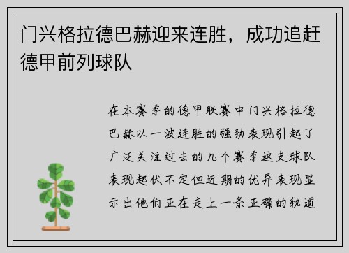 门兴格拉德巴赫迎来连胜，成功追赶德甲前列球队
