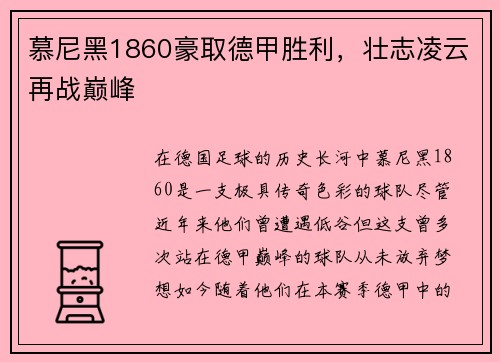 慕尼黑1860豪取德甲胜利，壮志凌云再战巅峰