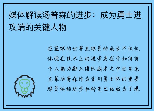 媒体解读汤普森的进步：成为勇士进攻端的关键人物