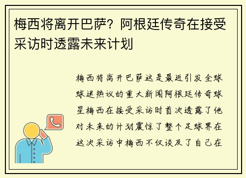 梅西将离开巴萨？阿根廷传奇在接受采访时透露未来计划