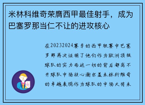 米林科维奇荣膺西甲最佳射手，成为巴塞罗那当仁不让的进攻核心