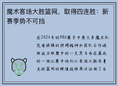 魔术客场大胜篮网，取得四连胜：新赛季势不可挡
