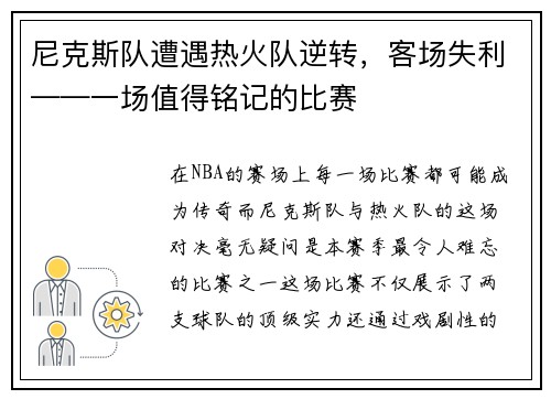 尼克斯队遭遇热火队逆转，客场失利——一场值得铭记的比赛
