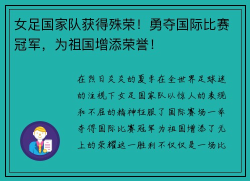女足国家队获得殊荣！勇夺国际比赛冠军，为祖国增添荣誉！