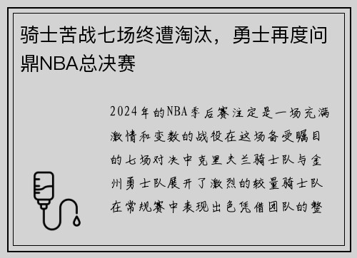 骑士苦战七场终遭淘汰，勇士再度问鼎NBA总决赛