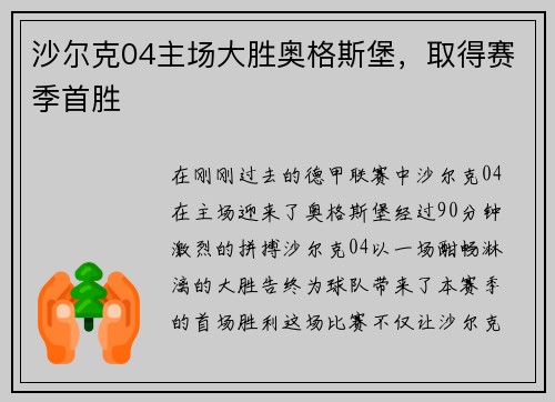 沙尔克04主场大胜奥格斯堡，取得赛季首胜