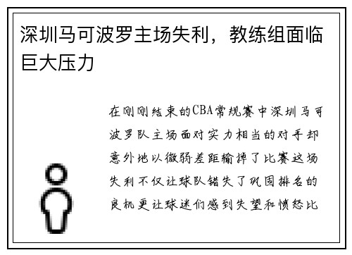 深圳马可波罗主场失利，教练组面临巨大压力