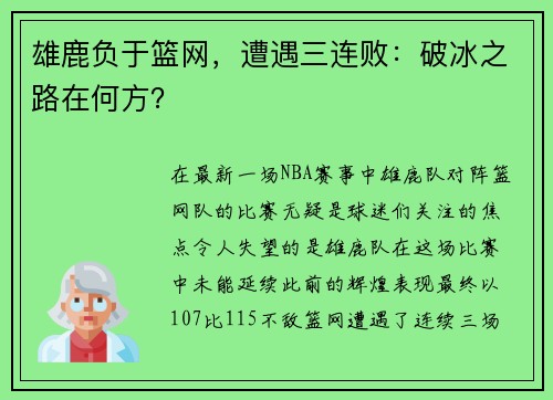 雄鹿负于篮网，遭遇三连败：破冰之路在何方？