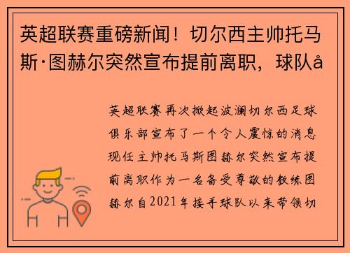 英超联赛重磅新闻！切尔西主帅托马斯·图赫尔突然宣布提前离职，球队引进名帅克洛普接任！