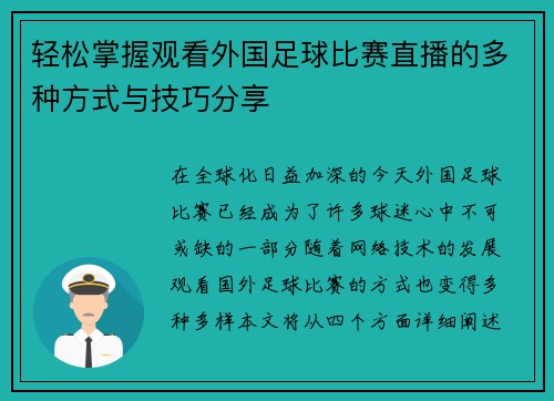 轻松掌握观看外国足球比赛直播的多种方式与技巧分享