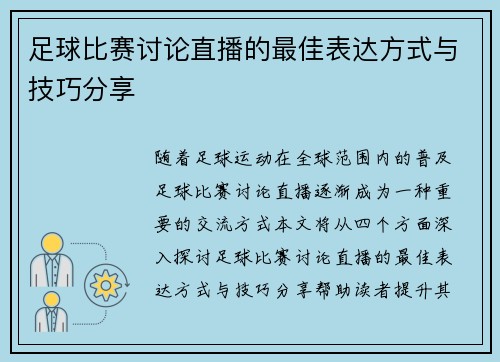 足球比赛讨论直播的最佳表达方式与技巧分享