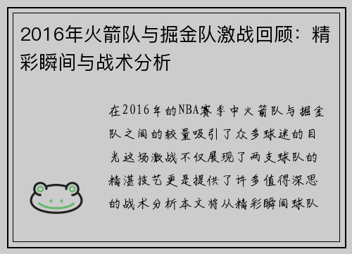 2016年火箭队与掘金队激战回顾：精彩瞬间与战术分析