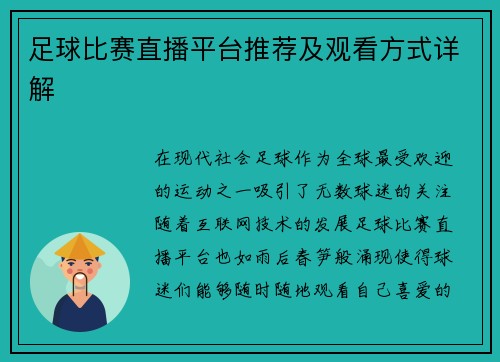 足球比赛直播平台推荐及观看方式详解