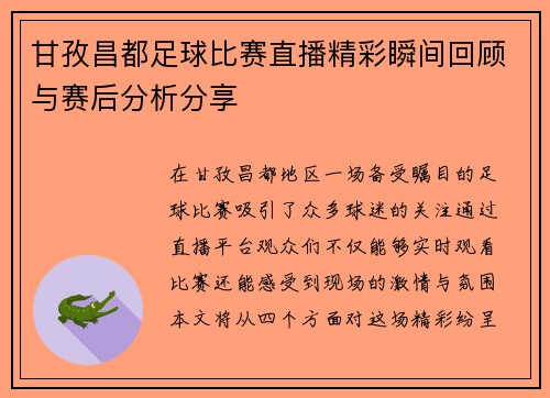 甘孜昌都足球比赛直播精彩瞬间回顾与赛后分析分享