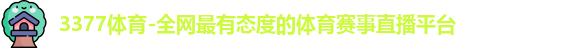 3377体育官网